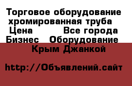 Торговое оборудование хромированная труба › Цена ­ 150 - Все города Бизнес » Оборудование   . Крым,Джанкой